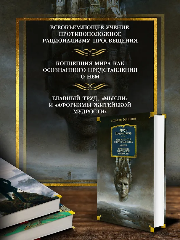 Книга Мир как воля и представление. Мысли. Афоризмы житейской мудрости (Артур Шопенгауэр) — 4