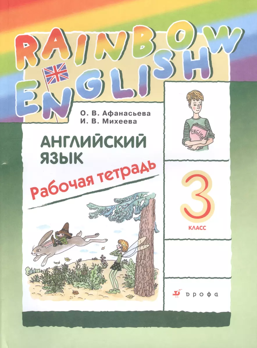 Английский язык. 3 класс. Рабочая тетрадь (Ольга Афанасьева, Ирина Михеева)  - купить книгу с доставкой в интернет-магазине «Читай-город». ISBN:  978-5-358-21943-4