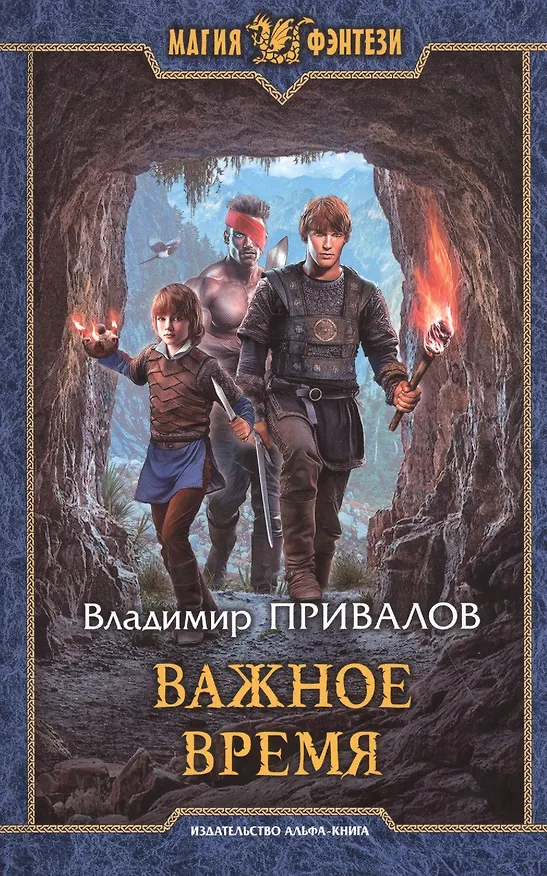 Книга Важное время (Владимир Привалов) — 1