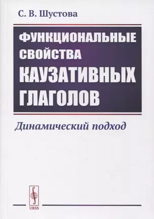 Функциональные свойства каузативных глаголов: Динамический подход — 2861410 — 1