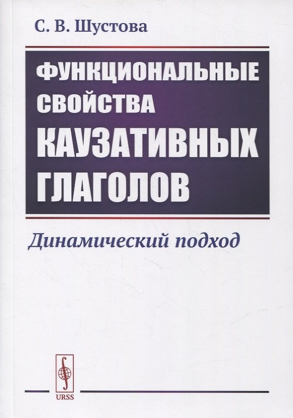 Книга Функциональные свойства каузативных глаголов: Динамический подход () — 1