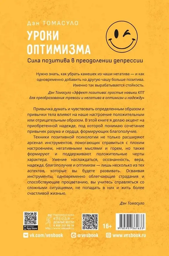 Книга Уроки оптимизма: сила позитива в преодолении депрессии (Дэн Томасуло) — 2