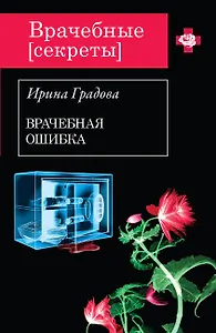 Врачебная ошибка: роман