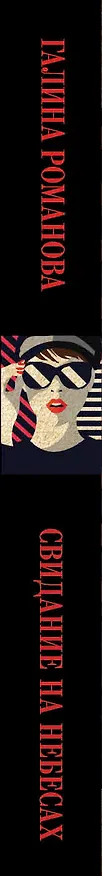 Книга Свидание на небесах (Галина Романова) — 3