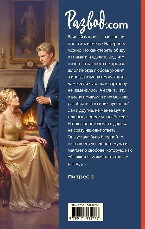 Книга Развод.com (Лина Коваль) — 2