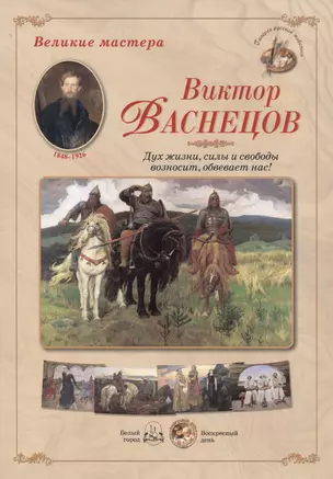 Виктор Васнецов Дух жизни силы и свободы… (папка) (ГРЖ ВМ) — 2426034 — 1