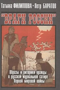 "Враги России". Образы и риторики вражды в русской журнальной сатире Первой мировой войны