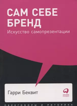 Сам себе бренд: Искусство самопрезентации — 2750821 — 1