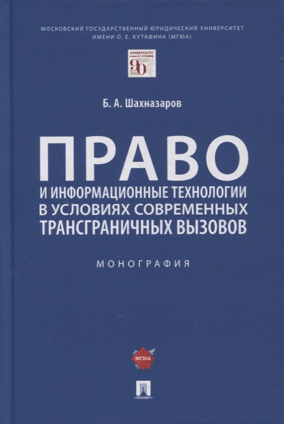 

Право и информационные технологии в условиях современных трансграничных вызовов. Монография