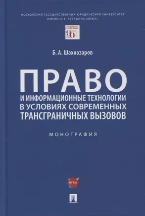 Право и информационные технологии в условиях современных трансграничных вызовов. Монография — 2894442 — 1