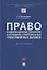 Право и информационные технологии в условиях современных трансграничных вызовов. Монография — 2894442 — 1