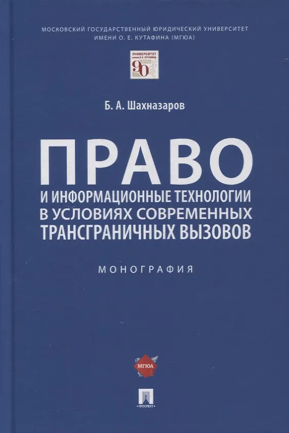 Книга Право и информационные технологии в условиях современных трансграничных вызовов. Монография (Бениамин Шахназаров) — 1