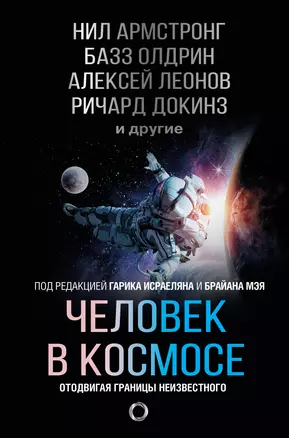 Человек в космосе. Отодвигая границы неизвестного — 2824489 — 1