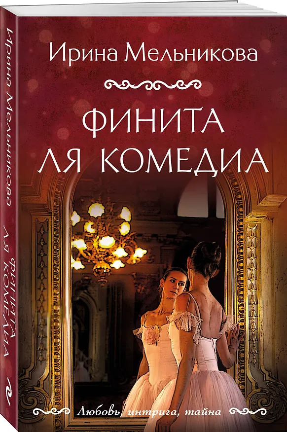 Книга Финита ля комедиа (Ирина Мельникова) — 4