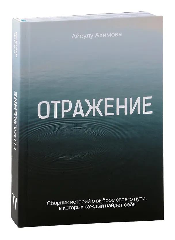 Книга Отражение (Айсулу Ахимова) — 1