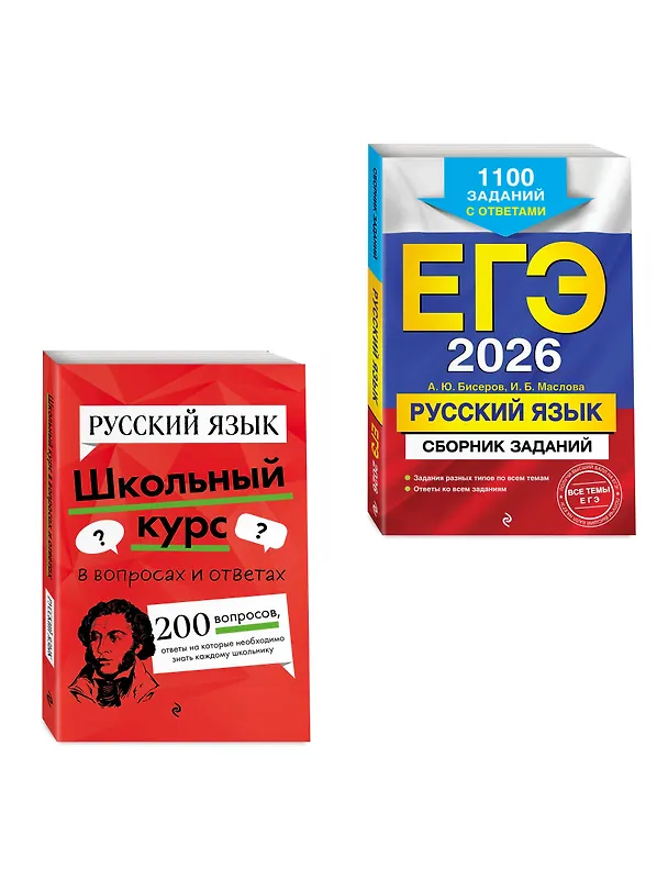 Книга ЕГЭ-2026. Русский язык. Сборник заданий: 1100 заданий с ответами + Справочник. Комплект (Ирина Маслова, Александр Бисеров, Елена Маханова) — 3