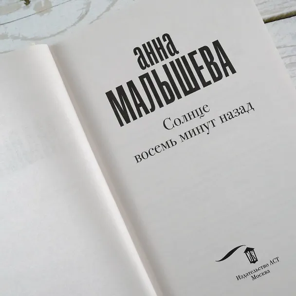 Книга Солнце восемь минут назад (Анна Малышева) — 8
