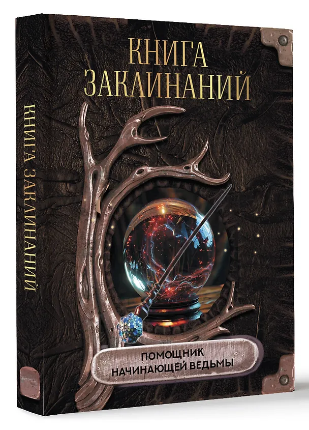 Книга Книга заклинаний. Помощник начинающей ведьмы () — 4