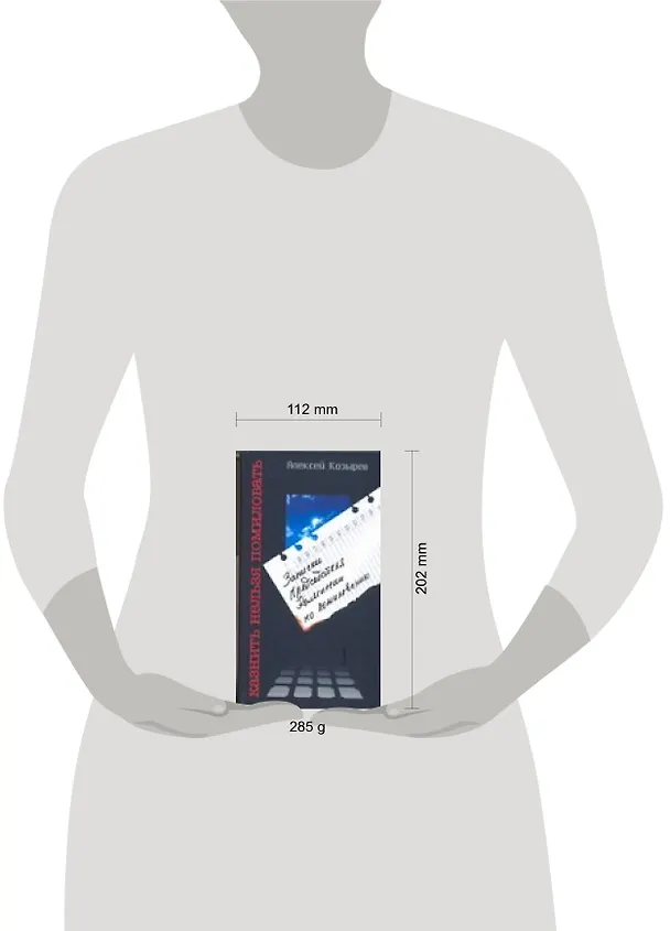 Книга Казнить нельзя помиловать: Записки Председателя Комиссии по помилованию () — 2