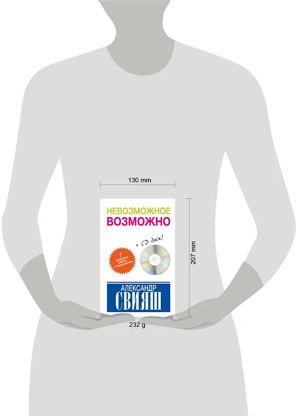 Книга Невозможное возможно (+CD) (Александр Свияш) — 4