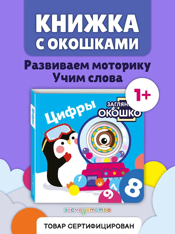 Книга Загляни в окошко! Цифры () — 5