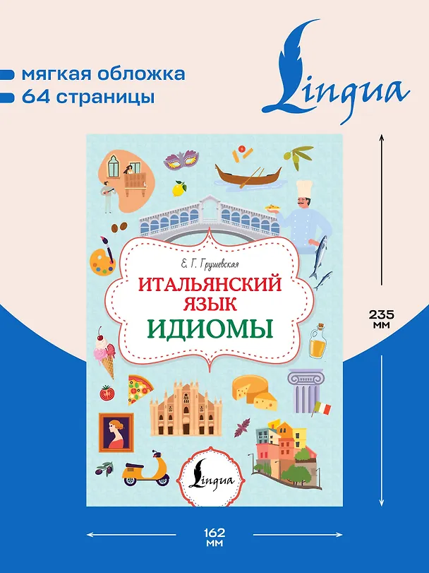 Книга Итальянский язык. Идиомы (Евгения Грушевская) — 5