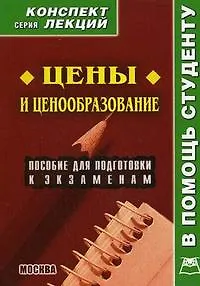 Цены и ценообразование: Пособие для подготовки к экзаменам
