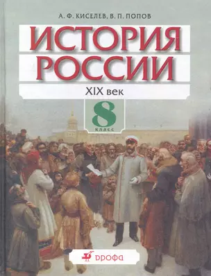 История России. XIX век. 8 кл.: учеб. для общеобразовательных учреждений / Киселев А., Попов В. (Школьник) — 2242293 — 1