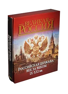 Российская держава: век за веком. IX-XXI вв. (короб)