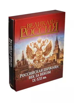 Российская держава: век за веком. IX-XXI вв. (короб) — 2424301 — 1