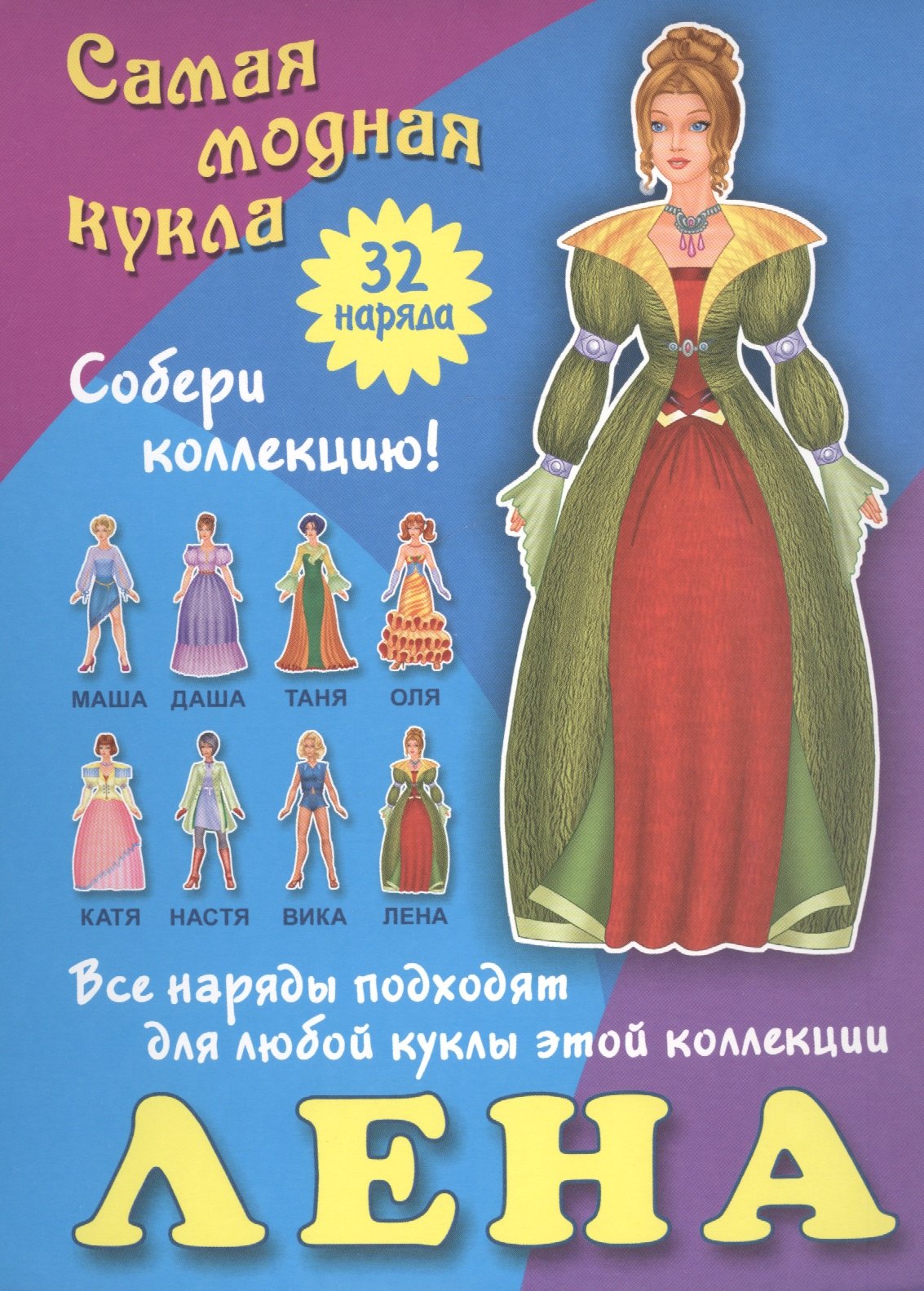 

Лена. Самая модная кукла. 32 наряда. Собери коллекцию! Все наряды подходят для любой куклы этой коллекции