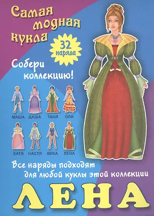 Книга Лена. Самая модная кукла. 32 наряда. Собери коллекцию! Все наряды подходят для любой куклы этой коллекции ()