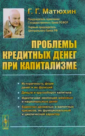 Проблемы кредитных денег при капитализме. Историчность форм денег и их функций. Деньги и кругооборот капитала. Идентичная эволюция мировых и национальных денег. Единство денежных и валютных кризисов, их функциональный и циклический характер — 2604835 — 1