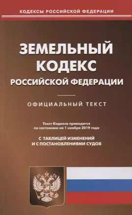 Земельный кодекс Российской Федерации. Официальный текст. Текст Кодекса приводится по состоянию на 1 ноября 2019 года. С таблицей изменений и постановлениями судов — 2756375 — 1