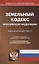 Земельный кодекс Российской Федерации. Официальный текст. Текст Кодекса приводится по состоянию на 1 ноября 2019 года. С таблицей изменений и постановлениями судов — 2756375 — 1