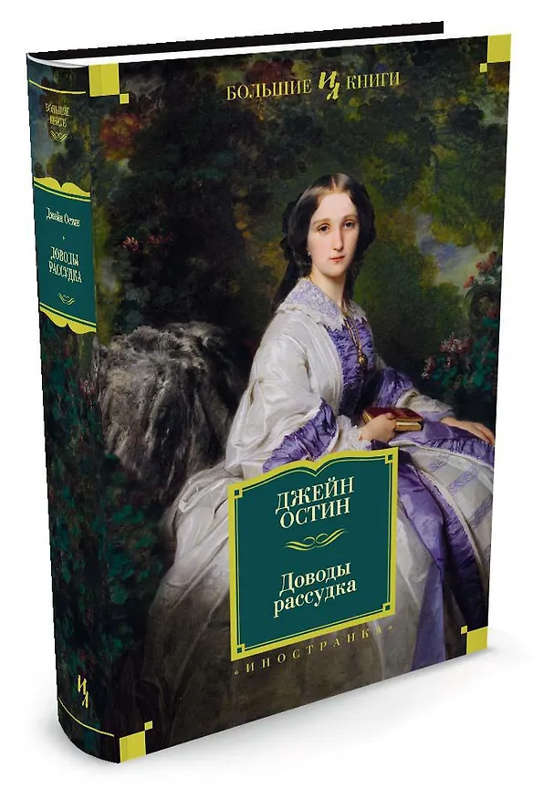 Книга Доводы рассудка (Джейн Остен) — 2