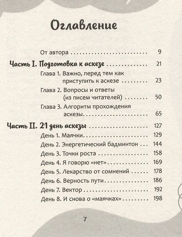 Книга Аскеза в новую жизнь. Худей, сияй, богатей (Анастасия Борзенко) — 3
