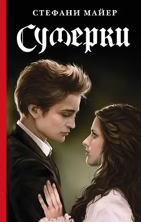 Книга Сумерки. Новое издание (Стефани Майер)