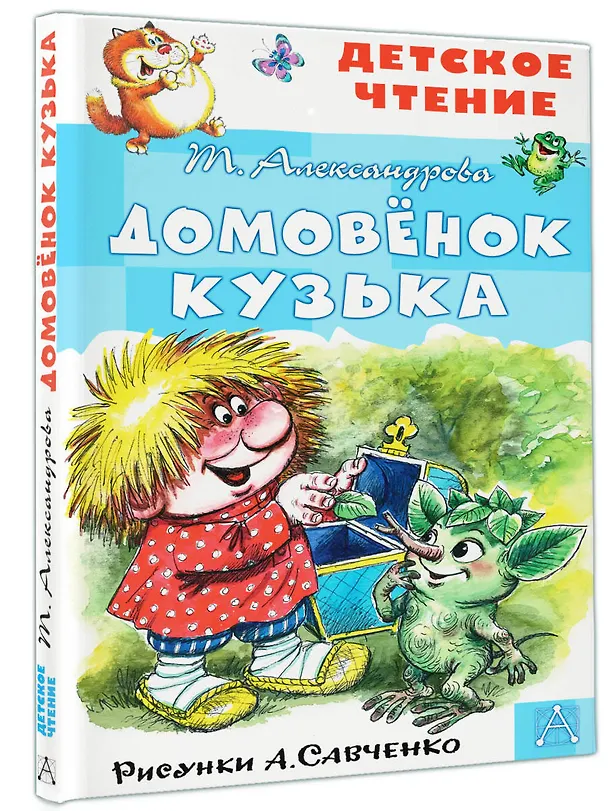 Книга Домовенок Кузька (Татьяна Александрова) — 4