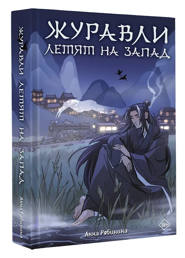 Книга Журавли летят на запад (Анна Рябинина) — 5