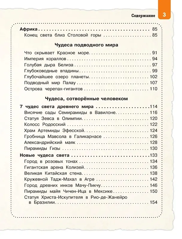 Книга Чудеса света для детей (от 7 до 10 лет) (Наталья Андрианова) — 7