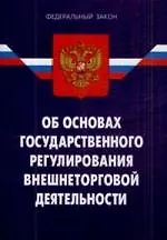 ФЗ "Об основах государственного регулирования внешнеторговой деятельности" 2157406