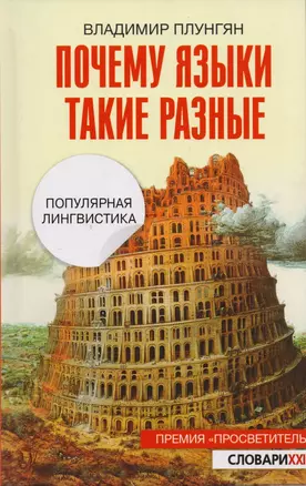 Почему языки такие разные. Популярная лингвистика — 2593058 — 1