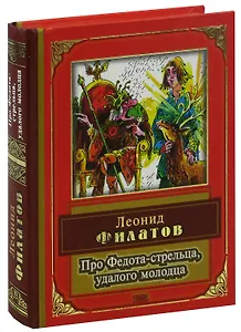 Про Федота-стрельца, удалого молодца