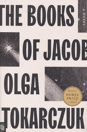 Книга The Books of Jacob (Ольга Токарчук)