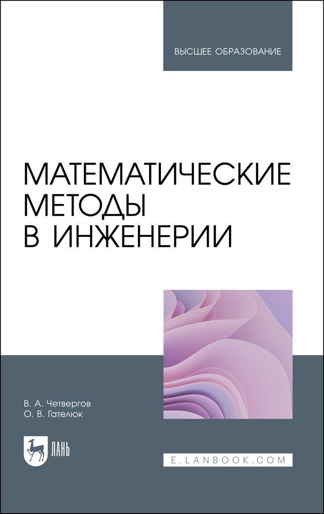 

Математические методы в инженерии. Учебное пособие для вузов