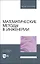 Математические методы в инженерии. Учебное пособие для вузов — 2967644 — 1