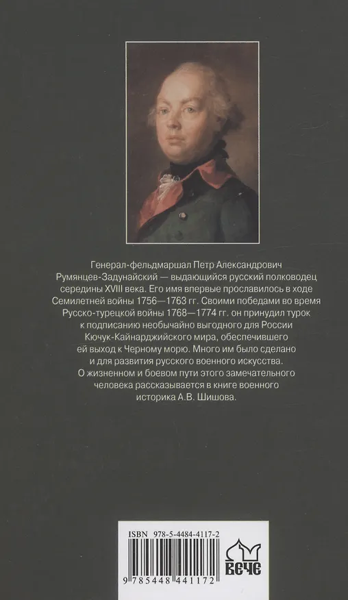 Книга Генерал-фельдмаршал Румянцев (Алексей Шишов) — 2