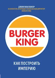 Burger King. Как построить империю