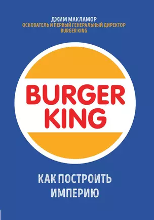 Burger King. Как построить империю — 3014070 — 1